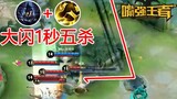 "Top 10 Strong Mouths" 129: Sima Yi's big move turns? Big flash kills five in one second!
