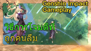 [เก็นชิน สภาพจริงในเกม] วิธีการโจมตีที่ถูกคนลืม