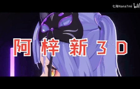 阿 梓 新 形 象