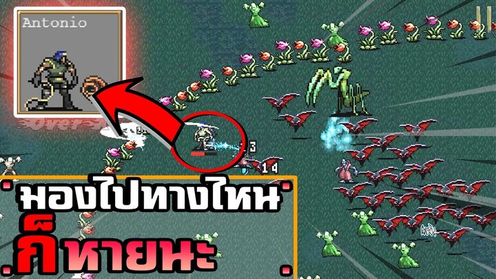 เกมแนวหายนะรอบทิศทาง | Vampire Survivors ตอนที่ 1