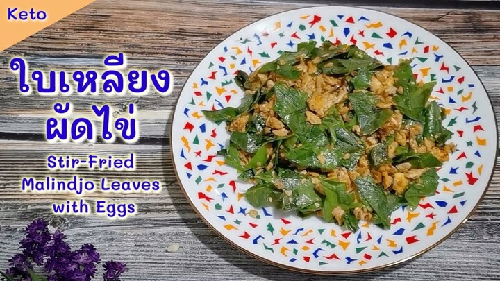 ใบเหลียงผัดไข่คีโต/โลว์คาร์บ : Keto Stir Fried Malindjo Leaves with Eggs