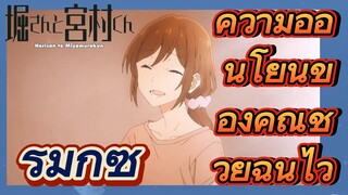 [โฮริมิยะ สาวมั่นกับนายมืดมน] รีมิกซ์  |  ความอ่อนโยนของคุณช่วยฉันไว้