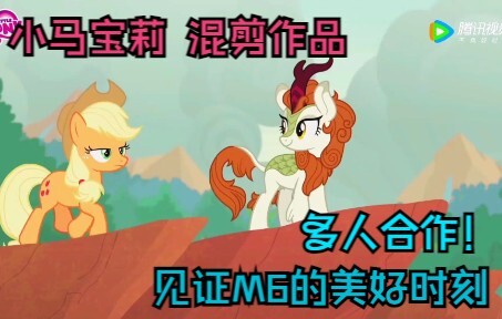 【MLP/PMV】见证M6的美好时刻，一起团结走向终点！！！