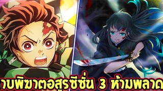 ดาบพิฆาตอสูร ซีซั่น 3 หมู่บ้านช่างตีดาบเรื่องราวที่ไม่ควรพลาด !! - OverReview