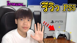 ไอบอสรีวิว PS5 🎮