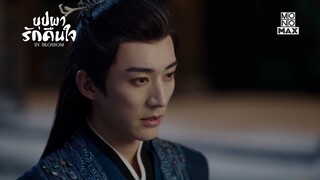 อย่าท้าทายความอดทน | บุปผารักคืนใจ In Blossom | ไฮไลท์ Ep.3