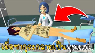 เมื่อซากุระกลายเป็นคุณแม่ ตอนที่ 1 | SAKURA School Simulator | CKKIDGaming