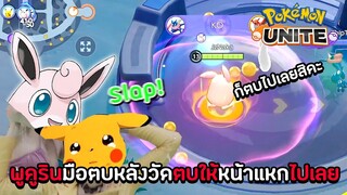 พูคูรินมือตบหลังวัด ตบให้หน้าแหกไปเลย | POKEMON UNITE