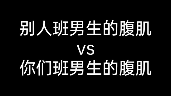 别人班男生的腹肌vs你们班男生的腹肌