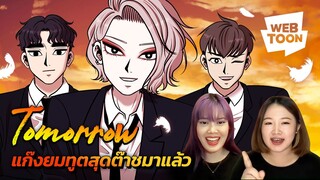 [แนะนำเว็บตูนเรื่องโปรด] ใครบอกว่ายมทูตน่ากลัว ลองมาเจอพวกเขา! | Tomorrow