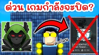 ข่าวด่วน !! เกมกำลังจะปิด ลาก่อนทุกคน | Roblox Toilet Tower Defense