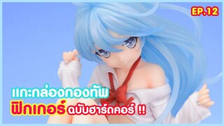 ระเบิดกล่องน้อง ฉบับฮาร์ดคอร์ !! ( แกะกล่องกองทัพฟิกเกอร์ EP.12 )