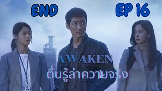 อะเวเคิน (พากย์ไทย) EP 16