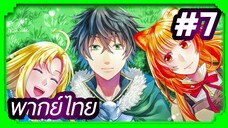 Tate no Yuusha no Nariagari (The Rising of the Shield Hero) ผู้กล้าโล่ผงาด | พากย์ไทย ตอนที่ 7