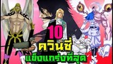 bleach Top 10 อันดับ สเทิร์น ริตเตอร์ (ควินซี่) ที่แข็งแกร่งที่สุด