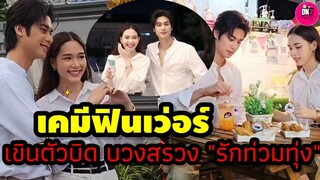 เคมีฟินเว่อร์ "ออกัส-น้ำฟ้า" มองตาหวานเยิ้ม บวงสรวงรักท่วมทุ่ง #ออกัสน้ำฟ้า