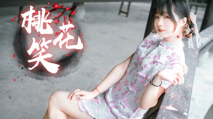 〖米糍〗桃花笑 ❀ 要来和穿旗袍的桃花妖聊一聊吗～(✿•ᴗ•✿)