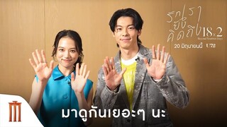 “สวี่กวางฮั่น” “คิโยฮาระ คายะ” ทักทายแฟน ๆ ชาวไทยชวนดู - 18x2 Beyond Youthful Days