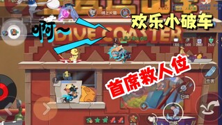 Tom and Jerry mobile game: I will be the chief rescuer of the little broken car