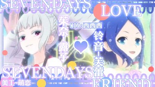 【甜点翻唱团】SEVENDAYS LOVE, SEVENDAYS FRIEND