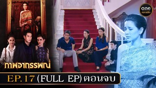 #ภาพอาถรรพณ์ Ep.17 ตอนจบ (Full Ep) | 16 พ.ค. 67 | #oneคลาสสิก