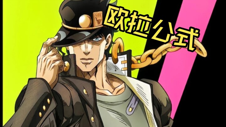 【配音】一分钟教会你如何发出承太郎的欧拉欧拉