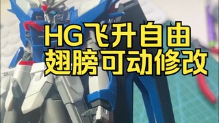 HG飞升自由翅膀可动修改教程