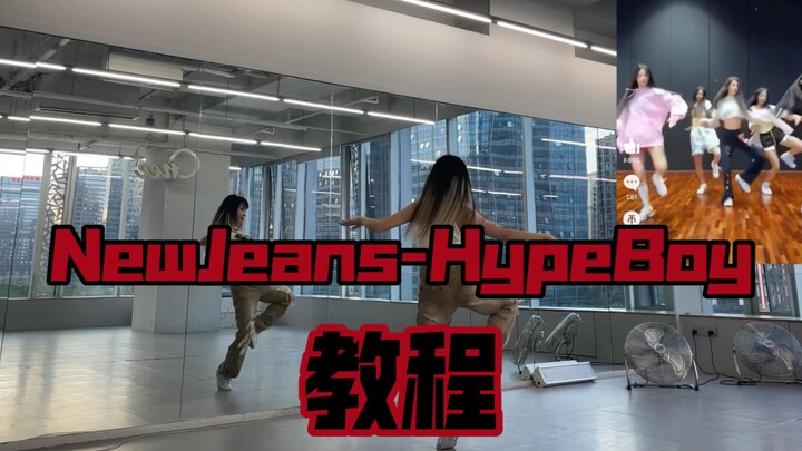 NewJeans-HypeBoy 舞蹈挑战分解教学 越听越上头系列