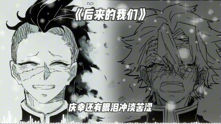 不死川兄弟 《后来的我们》