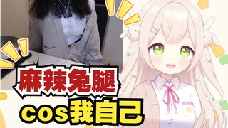 【羽咲rabi超美丽3D】看看麻辣兔腿，我cos我自己，我好了