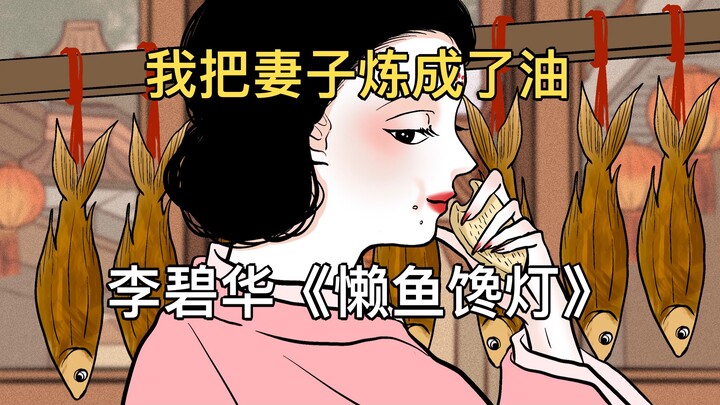【我的妻子是条鱼】李碧华《懒鱼馋灯》
