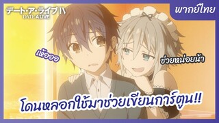 พิชิตรัก พิทักษ์โลก ภาคที่ 4 l พากย์ไทย - โดนหลอกมาช่วยเขียนการ์ตูน