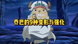 Chopper relies on the magical blue wave ball to have nine stages of transformation and enhancement t
