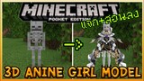 แจก+สอนลง Minecraft PE Addon เปลี่ยน Skeleton ให้เป็นสาวน้อย Anime Girl 3D | Theresa Apocalypse