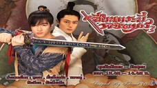 EP.32-37 (จบ) เซียนกระบี่พิชิตมาร ภาค 3