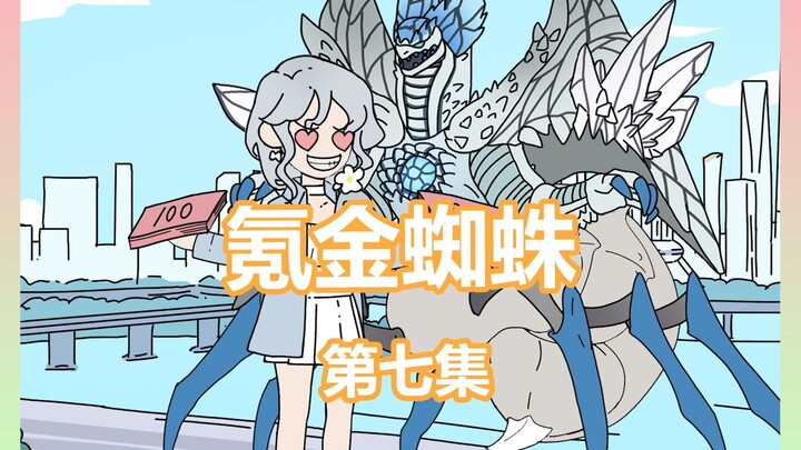 《氪金蜘蛛》7 你重生成了一只丑陋蜘蛛，却契约萌萌哒的美少女