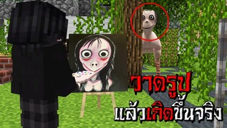 วาดรูปผี ตอนตี3 แต่สิ่งที่วาดไป กลับเกิดขึ้นจริง!! - (Minecraft วาดรูป)