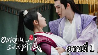 อลหม่านบัลลังก์ต้าฉู่ ตอนที่1(พากย์ไทย)