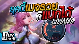 RoV:Liliana แพทช์ใหม่เมจรวยก็แบกได้! - Doyser ft.Wanoiz