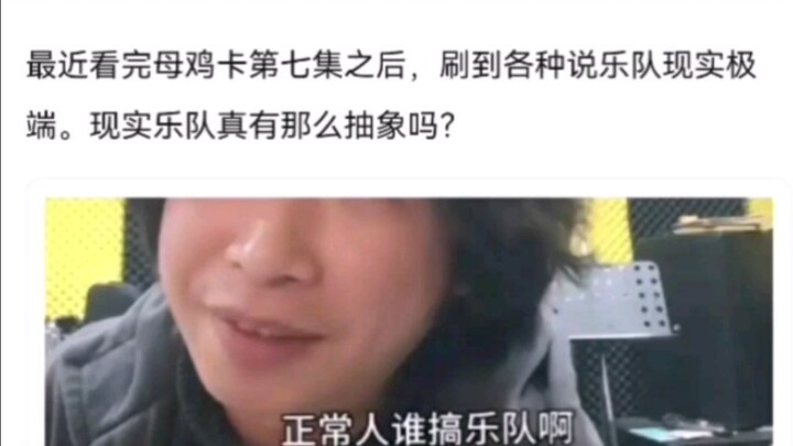 现实乐队真的这么多神人吗？