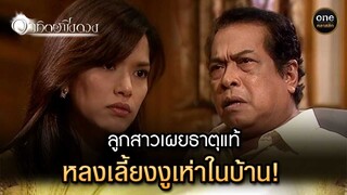 ลูกสาวเผยธาตุแท้ หลงเลี้ยงงูเห่าในบ้าน! | Highlight #อาทิตย์ชิงดวง EP.24 | #oneคลาสสิก