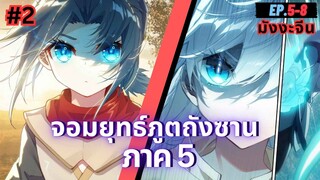 ตอนที่ 5-8 | สปอยมังงะจีน!! จอมยุทธ์ภูตถังซาน ภาค5