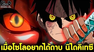 วันพีซ - เมื่อโซโลอยากได้ดาบอาถรรพ์ นิไดคิเทซึ จนตัวสั่น [KOMNA CHANNEL]