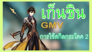 [เก็นชิน，กลยุทธ์]การใช้สกิลกระโดด 2