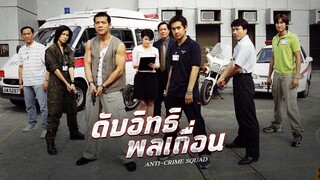 EP.01-05  ดับอิทธิพลเถื่อน