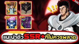 แนะนำตัวละครใหม่ SSR+ ที่โหดและโกงที่สุดในเกม ห้ามพลาดเด็ดขาด!! | ONE PUNCH MAN: The Strongest