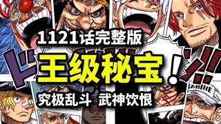 海贼王1121话完整解说：得到 onepiece 就是世界之王？罗杰遗言再度封神！双尼卡粉碎五老星！