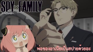 พ่อของอาเนียเป็นสปายด้วยอะ SPY×FAMILY ตอน 1/1