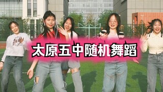 大概是全太原市第一个办随舞的高中了吧！太原五中e舞社4.26日随机舞蹈实况