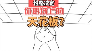 性格决定你在职场上的晋升天花板？